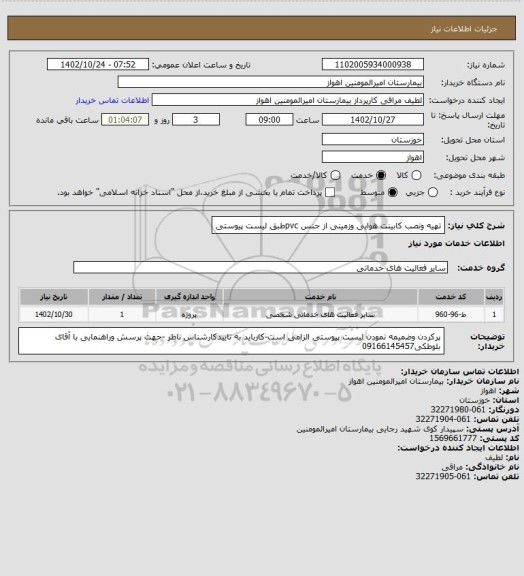 استعلام تهیه ونصب کابینت هوایی وزمینی از جنس pvcطبق لیست پیوستی