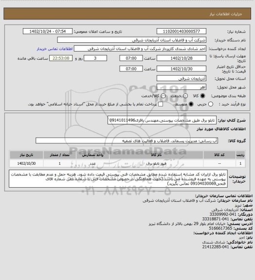 استعلام تابلو برق طبق مشخصات پیوستی.مهندس باقزی09141011496