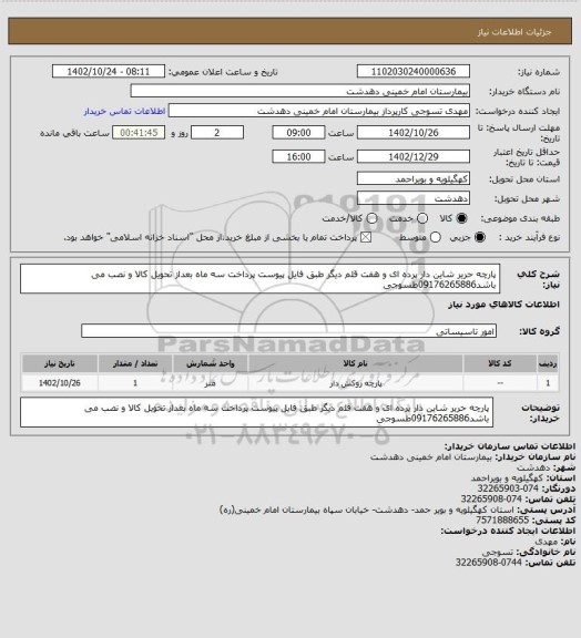 استعلام پارچه حریر شاین دار پرده ای و هفت قلم دیگر طبق فایل پیوست
پرداخت سه ماه بعداز تحویل کالا و نصب می باشد09176265886طسوجی