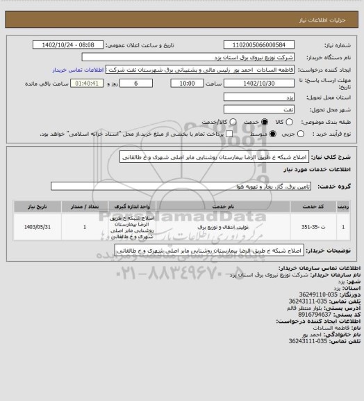 استعلام اصلاح شبکه خ طریق الرضا بیمارستان روشنایی مابر اصلی شهری و خ طالقانی