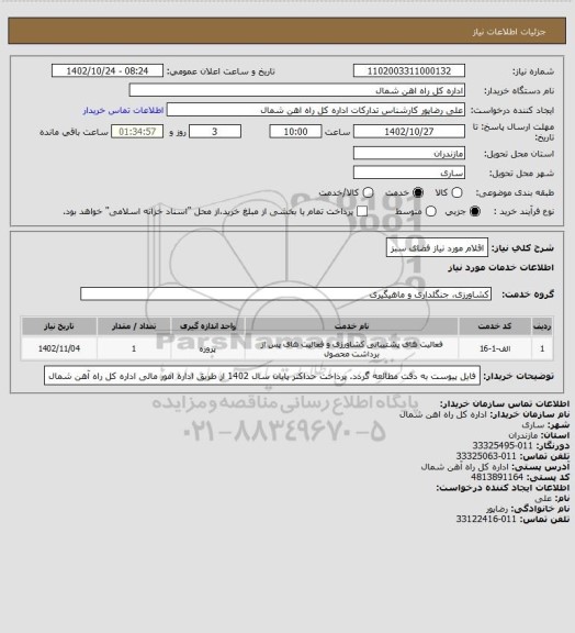 استعلام اقلام مورد نیاز فضای سبز