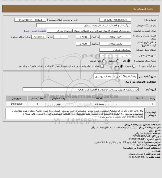 استعلام لوله کالمن100 طبق مشخصات پیوستی