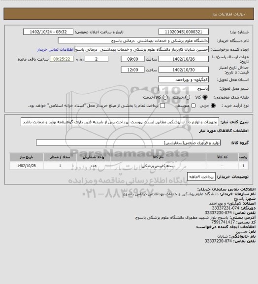 استعلام تجهیزات و لوازم دندان پزشکی مطابق لیست پیوست .پرداخت پس از تاییدیه فنی دارای گواهینامه تولید و ضمانت باشد