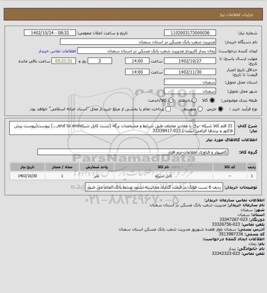 استعلام 21 قلم کالا شبکه -برق با مقادیر مختلف طبق شرایط و مشخصات برگه (تست کابل شبکهend to end,...) پیوست(پیوست پیش فاکتور و برندها الزامی است ) 023-33339417