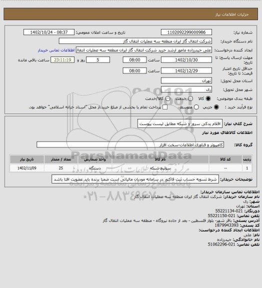 استعلام اقلام یدکی سرور و شبکه مطابق لیست پیوست