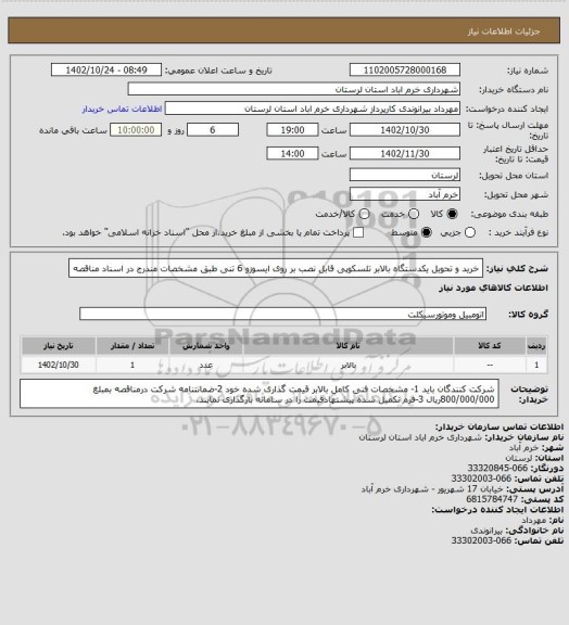 استعلام خرید و تحویل یکدستگاه بالابر تلسکوپی قابل نصب بر روی ایسوزو 6 تنی طبق مشخصات مندرج در اسناد مناقصه