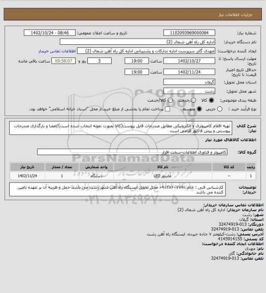 استعلام تهیه اقلام کامپیوتری و الکترونیکی  مطابق مندرجات فایل پیوست(کالا بصورت نمونه انتخاب شده است)/امضا و بارگذاری مندرجات پیوستی  و پیش فاکتور الزامی است