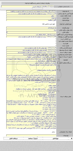 مناقصه, خرید ، حمل و بارگیری ،نصب و راه اندازی و آموزش سیستمهای نظارت تصویری در شهرستان مهاباد  - شماره فراخ