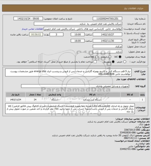 استعلام نیاز 5 قلم دستگاه کپی و کاتریج بهمراه گارانتی و خدمات پس از فروش و  برچسب انری energy  star طبق مشخصات پیوست   ابوالقاسم خانی 33492838-086