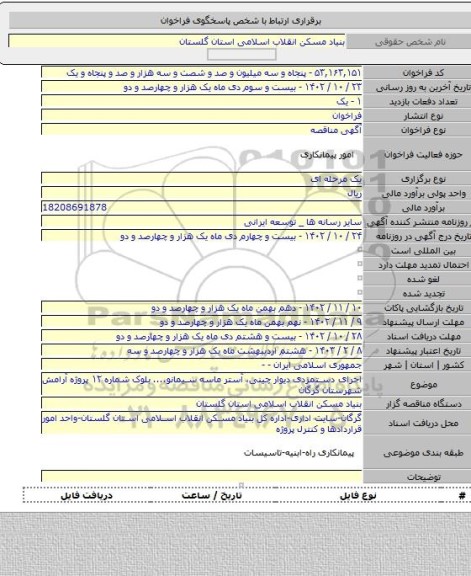 مناقصه, اجرای دستمزدی دیوار چینی، آستر ماسه سیمانو.... بلوک شماره ۱۲ پروژه آرامش شهرستان گرگان