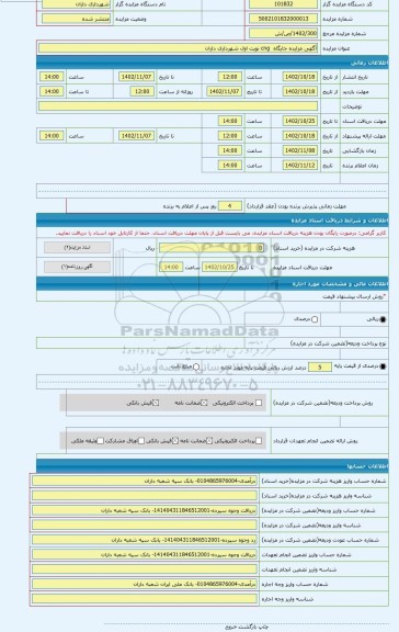 مزایده ، آگهی مزایده جایگاه  cng نوبت اول شهرداری داران