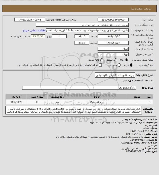 استعلام پنل سقفی 60در60توکار 85وات یخی