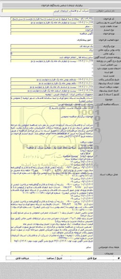 مناقصه, احداث باقیمانده شبکه جمع آوری و ابنیه سامانه فاضلاب شهر ارومیه ( عمومی با ارزیابی کیفی)