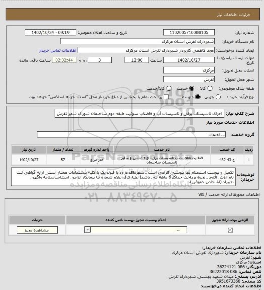 استعلام اجرای تاسیسات برقی و تاسیسات آب و فاضلاب سوئیت طبقه دوم ساختمان شورای شهر تفرش