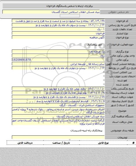 مناقصه, اجرای دستمزدی دیوار چینی، آستر ماسه سیمانو.... بلوک شماره ۹ پروژه آرامش شهرستان گرگان