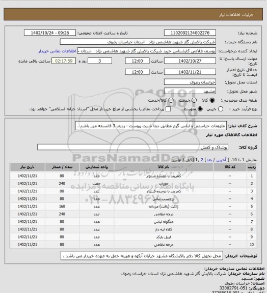 استعلام ملزومات حراستی و لباس گرم مطابق دیتا شیت پیوست - ردیف 3 فانسقه می باشد .