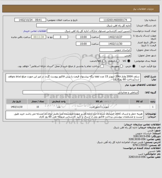 استعلام سلف 200A ولتاژ 20kv اینورتر       15 عدد

لطفا برگه پیشنهاد قیمت یا پیش فاکتور پیوست گردد در غیر این صورت مبلغ لحاظ نخواهد شد(پرداخت 60 روزکاری)