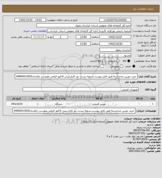 استعلام خرید دوربین مداربسته طبق فایل پیوست.تسویه بیست روز کاری.پیش فاکتور الزامی.مهندس بازقندی09905015052