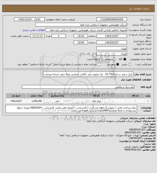 استعلام لیبل سفید در ابعاد35* 33 . یک میلیون عدد .کالاتی انتخابی صرفا جهت تشابه میباشد