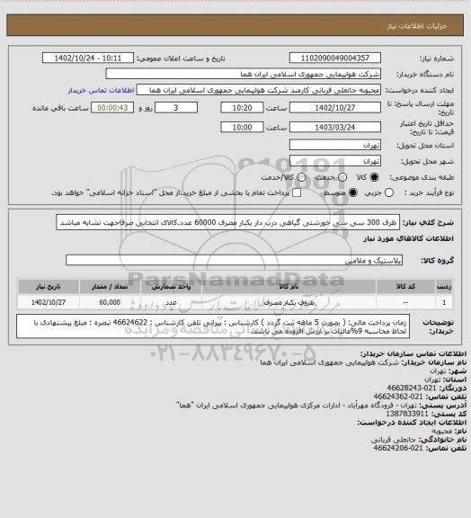 استعلام ظرف 300 سی سی خورشتی گیاهی درب دار  یکبار مصرف 60000 عدد.کالای انتخابی صرفاجهت تشابه مباشد