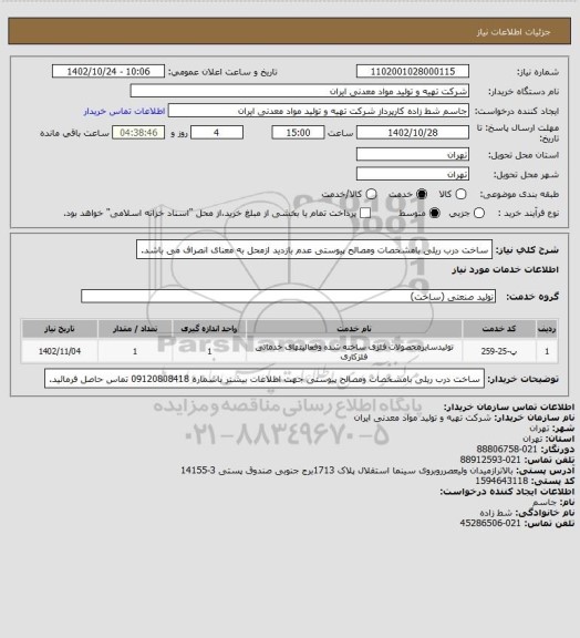 استعلام ساخت درب ریلی بامشخصات ومصالح پیوستی عدم بازدید ازمحل به معنای انصراف می باشد.