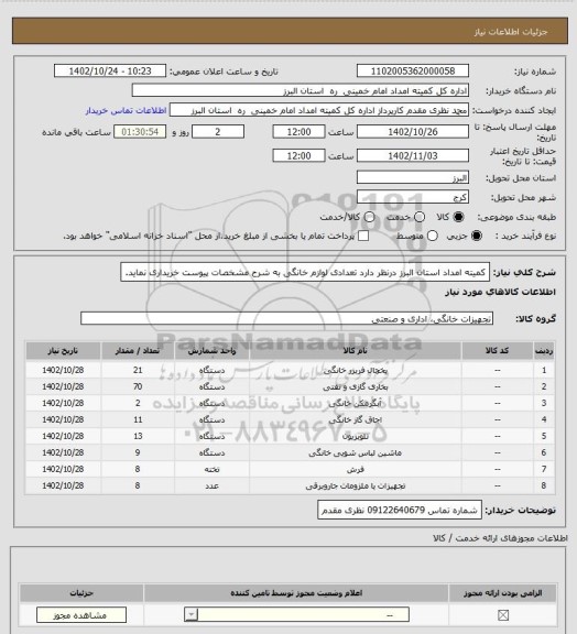 استعلام کمیته امداد استان البرز درنظر دارد تعدادی لوازم خانگی به شرح مشخصات پیوست خریداری نماید.