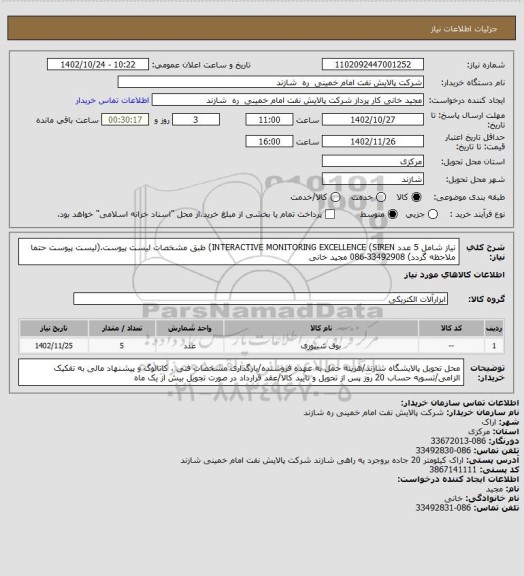 استعلام نیاز شامل 5 عدد INTERACTIVE MONITORING EXCELLENCE (SIREN) طبق مشخصات لیست پیوست.(لیست پیوست حتما ملاحظه گردد) 33492908-086 مجید خانی