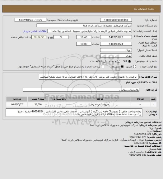 استعلام زیر لیوانی ( کاغذی تزئینی قطر بیرونی 9 داخلی 6 )  کالای انتخابی صرفا جهت تشابه میباشد