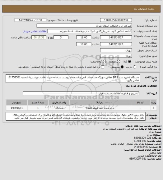 استعلام دستگاه ذخیره ساز NAS مطابق دوبرگ مشخصات فنی  و استعلام پیوست سامانه
جهت اطاعات بیشتر با شماره 81753581 تماس بگیرید