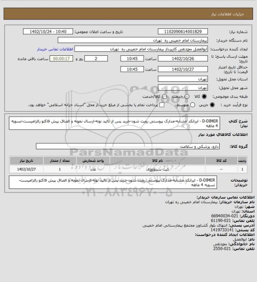 استعلام D-DIMER - ایرانکد مشابه-مدارک پیوستی رویت شود-خرید پس از تائید نونه-ارسال نمونه و الصاق پیش فاکتو رالزامیست-تسویه 4 ماهه