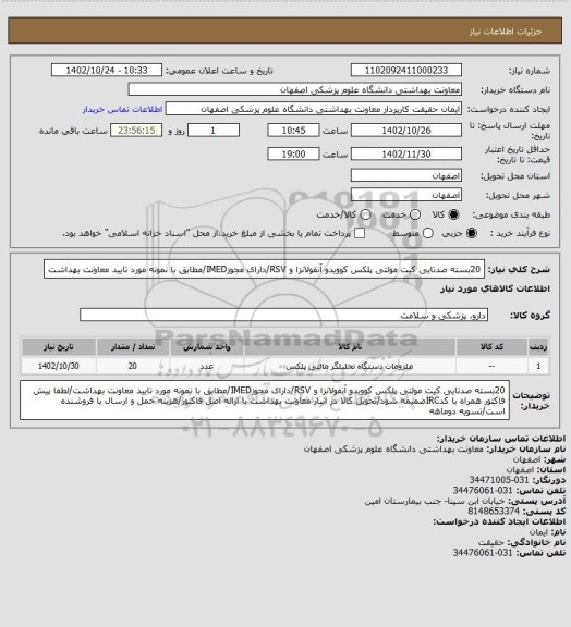 استعلام 20بسته صدتایی کیت مولتی پلکس کوویدو آنفولانزا و RSV/دارای مجوزIMED/مطابق با نمونه مورد تایید معاونت بهداشت