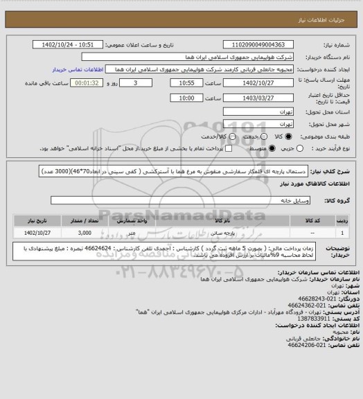 استعلام دستمال پارچه ای قلمکار سفارشی منقوش به مرغ هما با آسترکشی ( کفی سینی در ابعاد70*46)(3000 عدد)