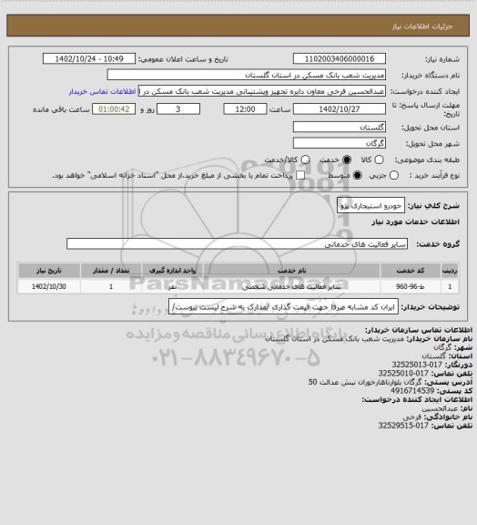 استعلام خودرو استیجاری پژو