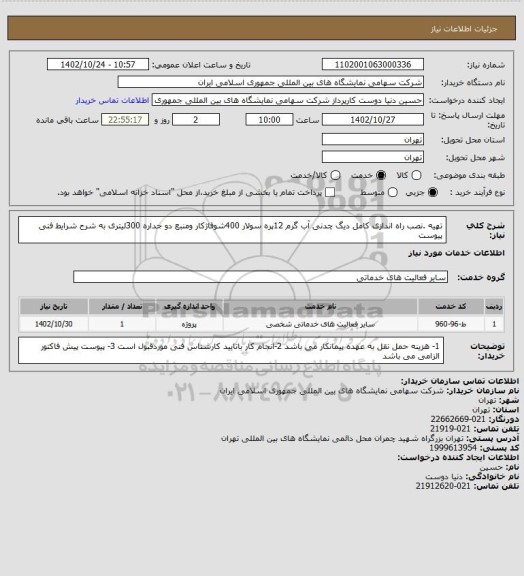 استعلام تهیه .نصب راه اندازی کامل دیگ چدنی آب گرم 12پره سولار 400شوفاژکار ومنبع دو جداره 300لیتری به شرح شرایط فنی پیوست