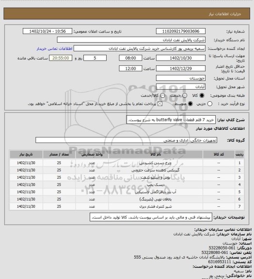 استعلام خرید 7 قلم قطعات butterfly valve به شرح پیوست.