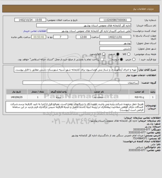 استعلام تهیه و اجرای آرماتوربندی و شناژ بتنی فونداسیون برای کتابخانه شهر شنبه شهرستان دشتی مطابق با فایل پیوست.