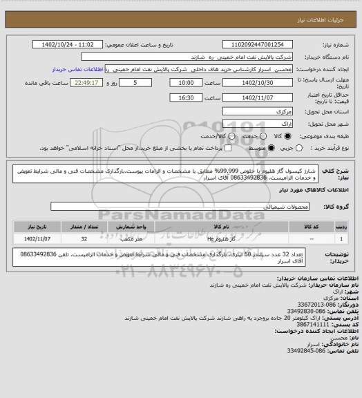 استعلام شارژ کپسول گاز هلیوم با خلوص 99.999% مطابق با مشخصات و الزامات پیوست.بارگذاری مشخصات فنی و مالی شرایط تعویض و خدمات الزامیست. 08633492836 آقای اسرار