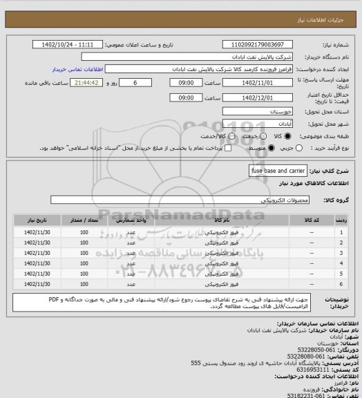 استعلام fuse base and carrier