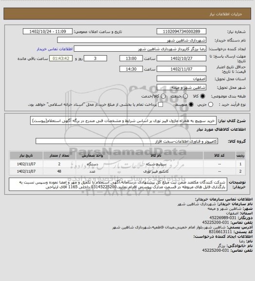 استعلام خرید سوییچ به همراه ماژول فیبر نوری بر اساس شرایط و مشخصات فنی مندرج در برگه آگهی استعلام(پیوست)