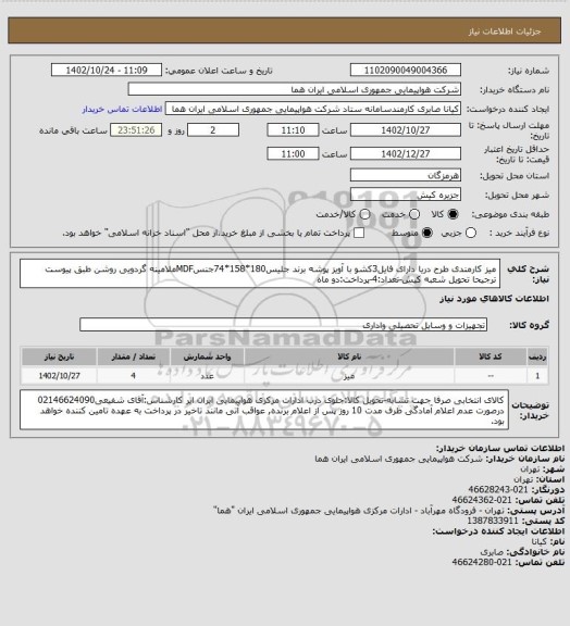 استعلام میز کارمندی طرح دریا دارای فایل3کشو با آویز پوشه برند جلیس180*158*74جنسMDFملامینه گردویی روشن طبق پیوست ترجیحا تحویل شعبه کیش-تعداد:4-پرداخت:دو ماه