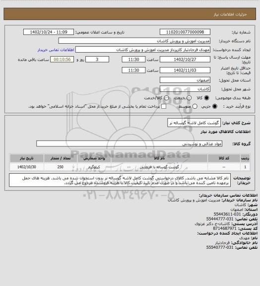 استعلام گوشت کامل لاشه گوساله نر