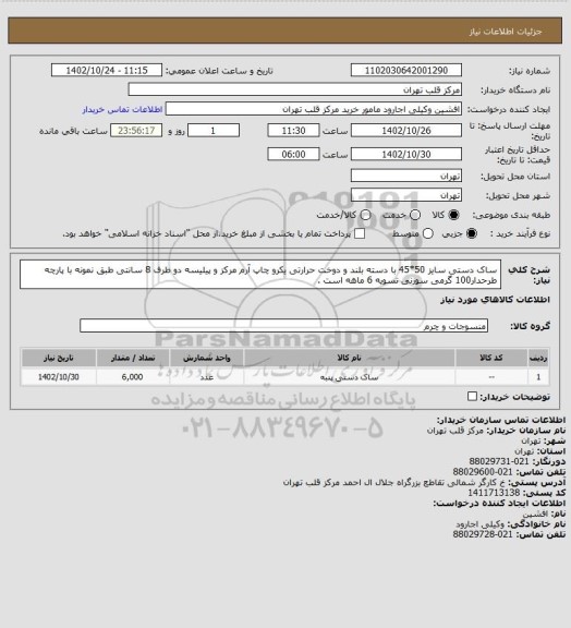 استعلام ساک دستی سایز 50*45 با دسته بلند و دوخت حرارتی یکرو چاپ آرم مرکز و پیلیسه دو طرف 8 سانتی طبق نمونه با پارچه طرحدار100 گرمی سوزنی تسویه 6 ماهه است .