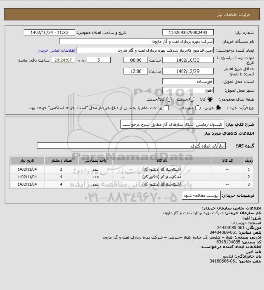 استعلام کپسول ازمایش اشکار سازهای گاز مطابق شرح درخواست