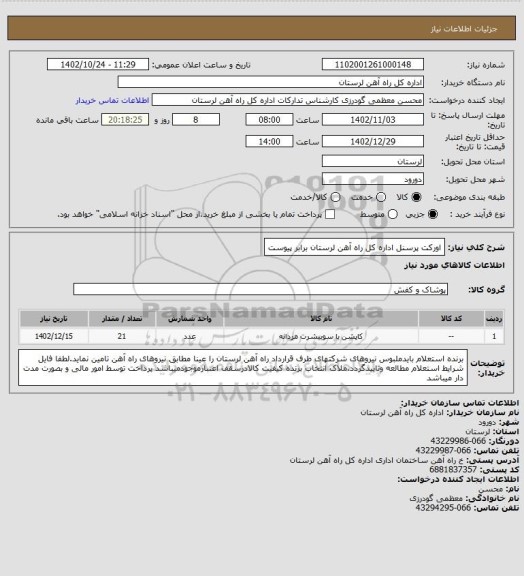 استعلام اورکت پرسنل اداره کل راه آهن لرستان برابر پیوست