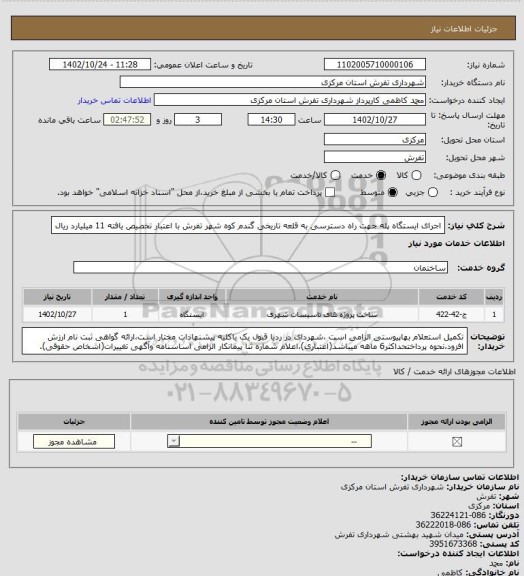 استعلام اجرای ایستگاه پله جهت راه دسترسی به قلعه تاریخی گندم کوه شهر تفرش با اعتبار تخصیص یافته 11 میلیارد ریال