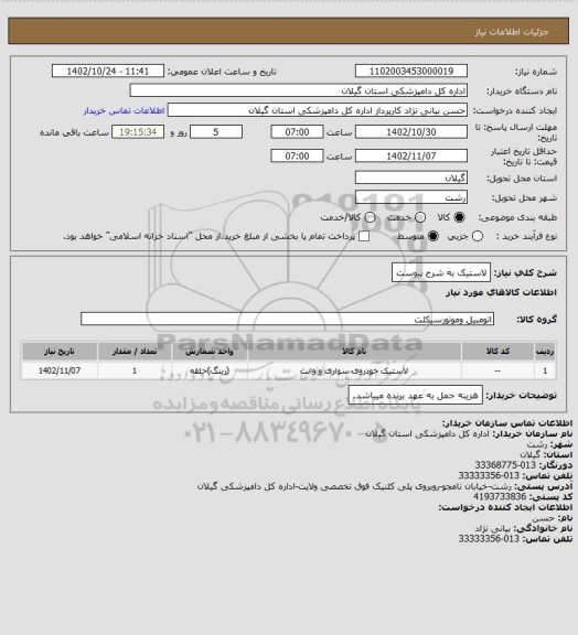 استعلام لاستیک به شرح پیوست