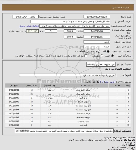 استعلام خرید ملزومات مصرفی رایانه ای