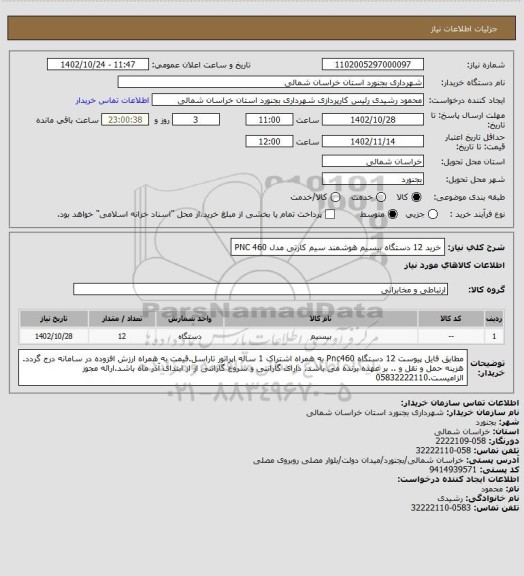 استعلام خرید 12 دستگاه بیسیم هوشمند سیم کارتی مدل PNC 460