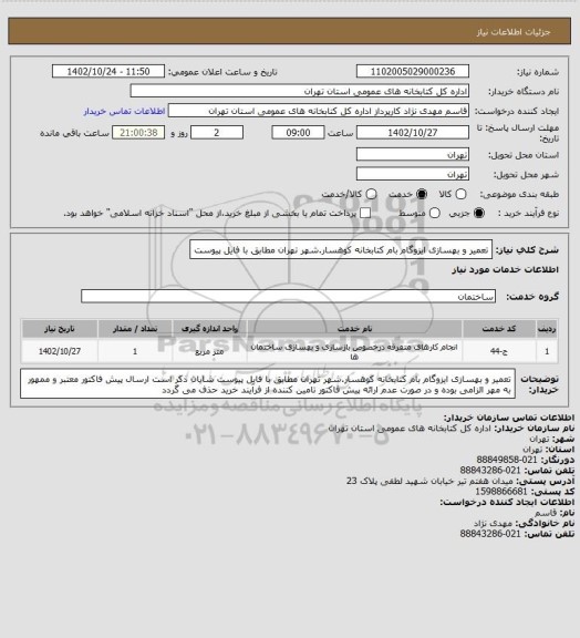 استعلام تعمیر و بهسازی ایزوگام بام کتابخانه کوهسار.شهر تهران مطابق با فایل پیوست