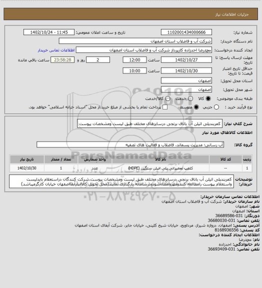 استعلام کمربندپلی اتیلن آب باناف برنجی درسایزهای مختلف طبق لیست ومشخصات پیوست